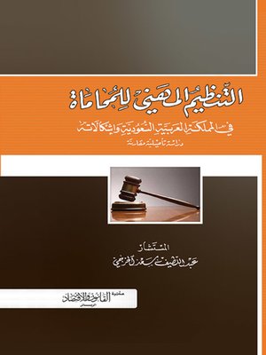 cover image of التنظيم المهني للمحاماة في المملكة العربية السعودية وإشكالاته : دراسة تأصيلية مقارنة